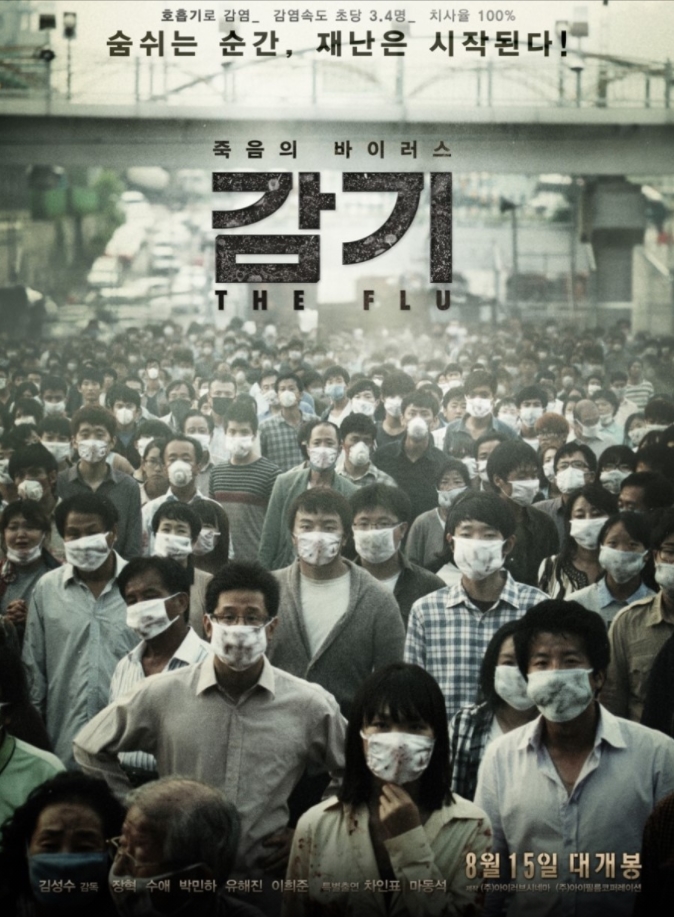 영화 감기 -현 시국을 보는 듯 한, 2013년 개봉작