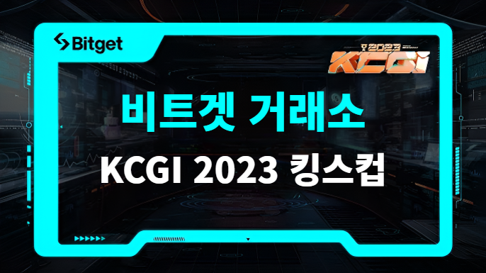 비트겟 킹스컵 KCGI 2023 선물 카피 트레이딩 대회 등록 시작