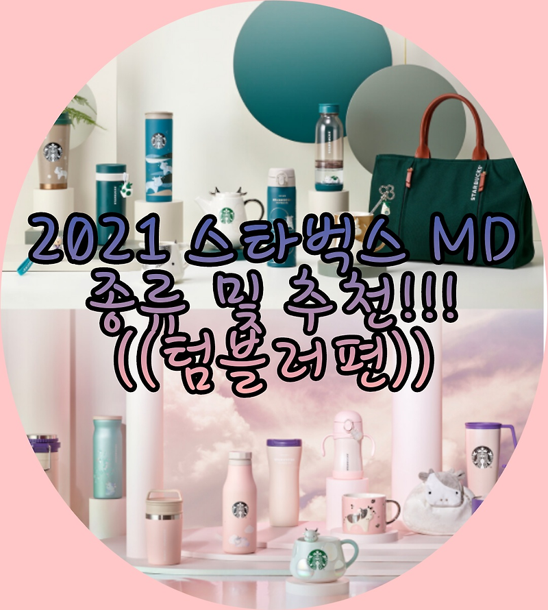 2021  신축년 스타벅스 MD 종류 및 추천!!((텀블러편))