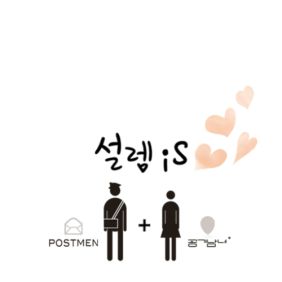 포스트맨 (Postmen), 공기남녀 설렘 is 듣기/가사/앨범/유튜브/뮤비/반복재생/작곡작사