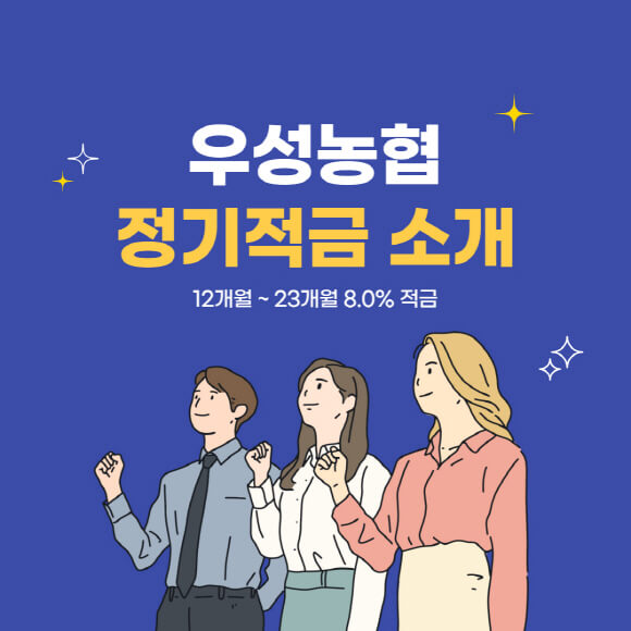 우성 농협 12개월 ~ 23개월 8.0% 고금리 정기 적금 특판 상품