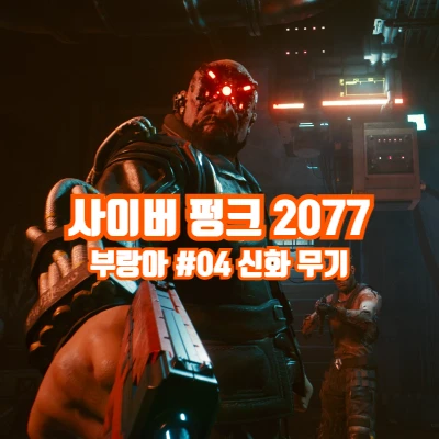 사이버 펑크 2077 사펑 부랑아 플레이 4탄 (+신화 무기)