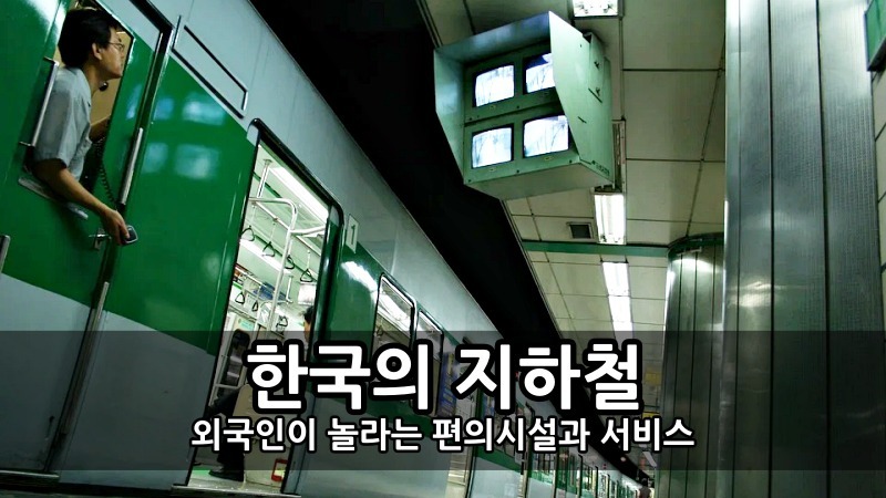 외국인이 놀라는 한국의 지하철 비교 - 편의시설과 서비스