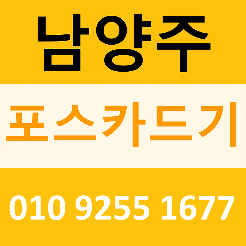 남양주 무선단말기 구매 신용카드결제기 ic카드단말기 문의 가격