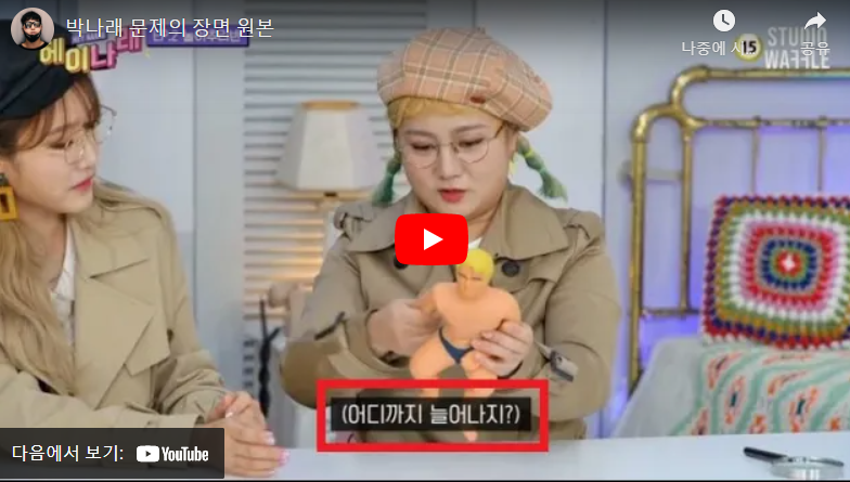 박나래 공식입장 성희롱  헤이나래 유튜브 영상