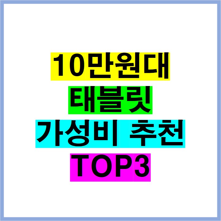10만원대 태블릿 가성비 추천 TOP3