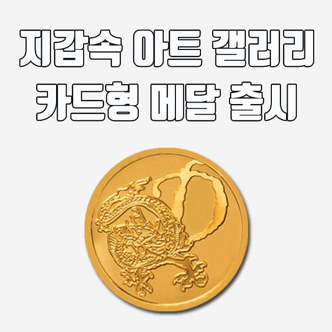 한국조폐공사 쇼핑몰, 지갑속 순금 메달이? 아트 갤러리 카드형 메달 출시