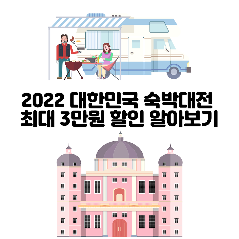 2022 대한민국 숙박대전 최대 3만원 할인 알아보기