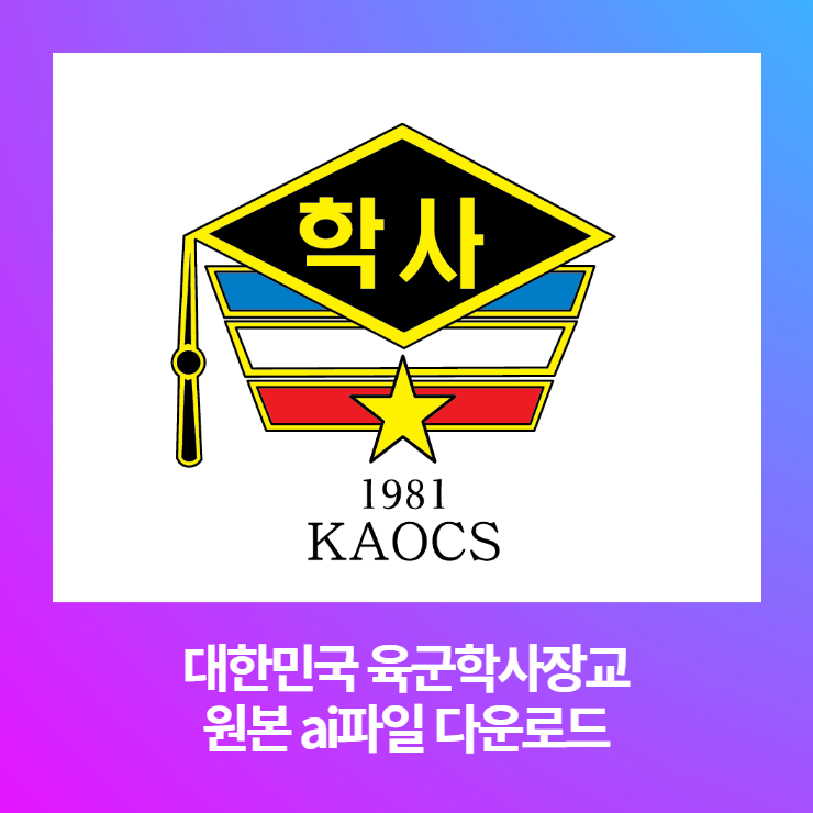 대한민국 육군학사장교 로고 ai파일 다운로드