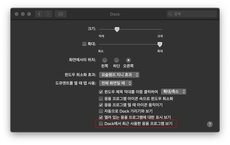 [Mac] Mac OS 모하비(Mojave) Dock 최근 사용 응용프로그램 제거