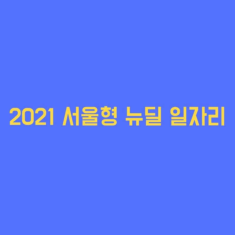 2021 서울형 뉴딜일자리 1차 지원모집