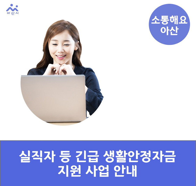 아산시청, 아산시 실직자 등 긴급 생활안정자금 지원 안내