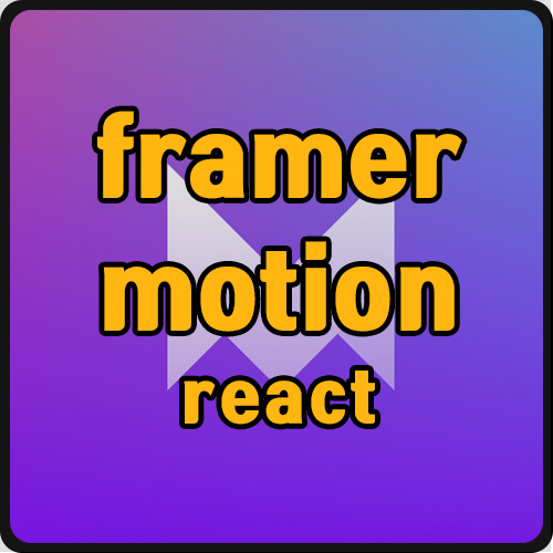 [react] framer motion 사용법