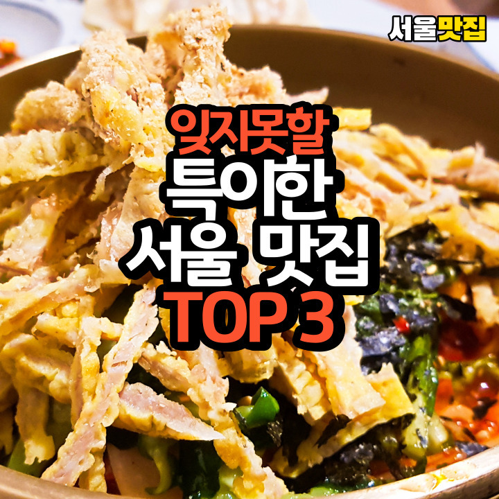 잊지 못할 특이한 서울 맛집 TOP 3