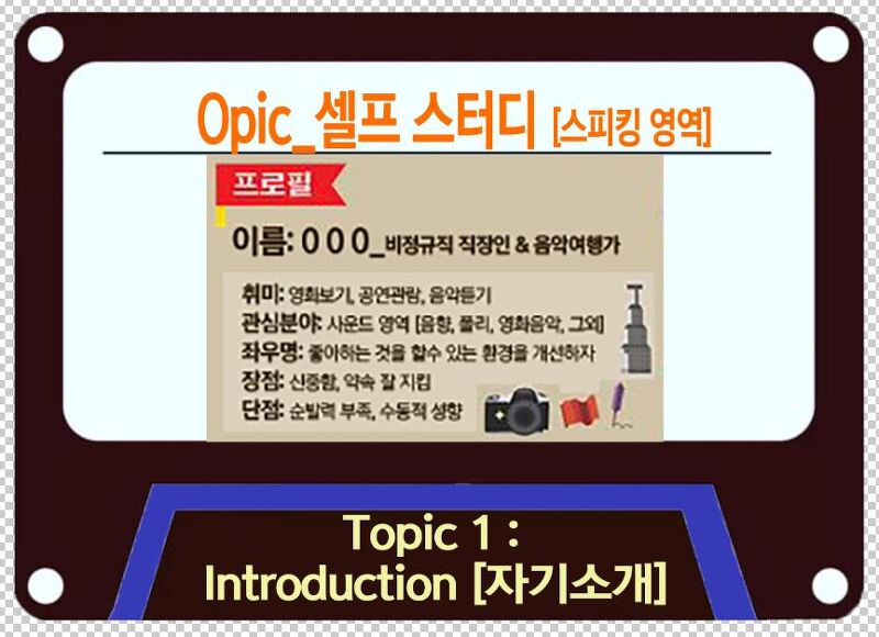 IELTS & OPIC 스피킹_자기소개[개요]