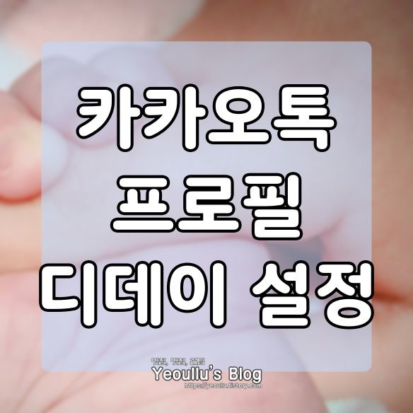 카카오톡 프로필 디데이 설정하는 방법