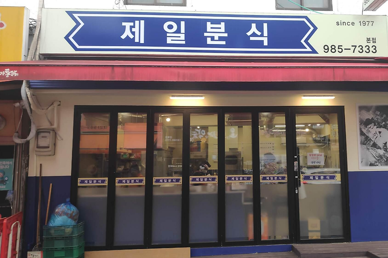 숭인시장 떡볶이 맛집 : 제일 분식