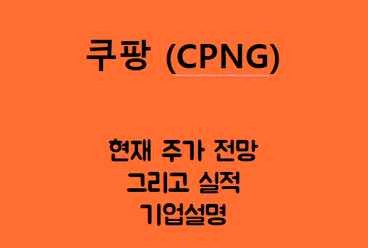 쿠팡 (CPNG) 흑자전환을 발판 삼아 가즈아