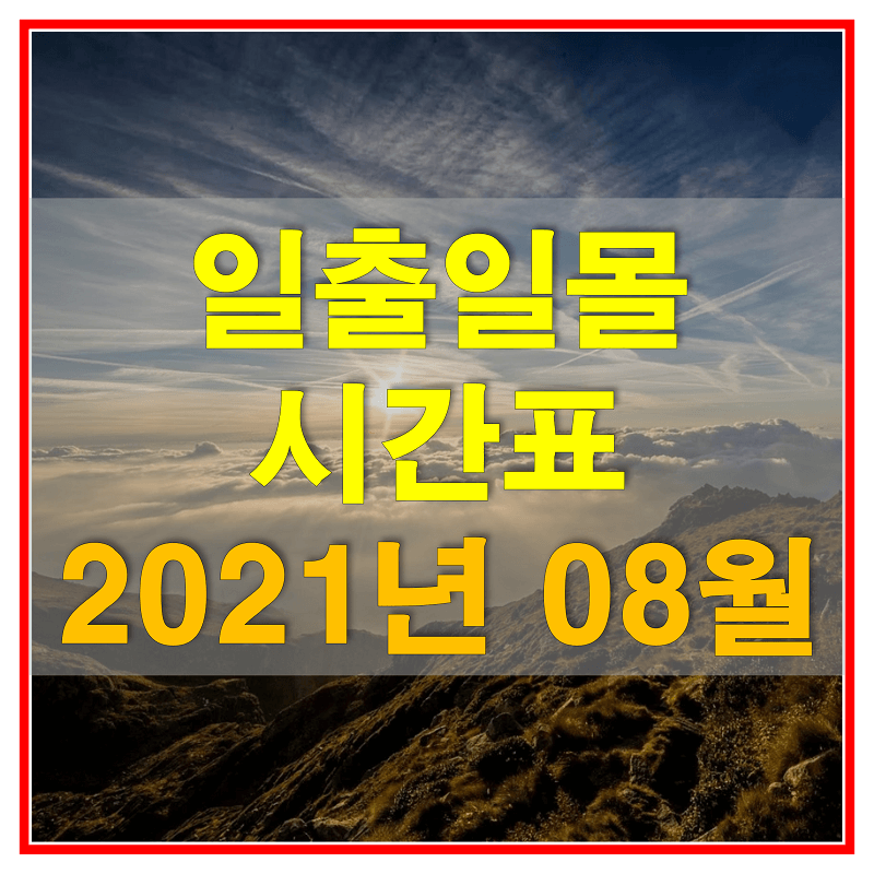 2021년 8월 일출 일몰 시간표 (전국 각 지역의 해돋이, 해넘이 시간)