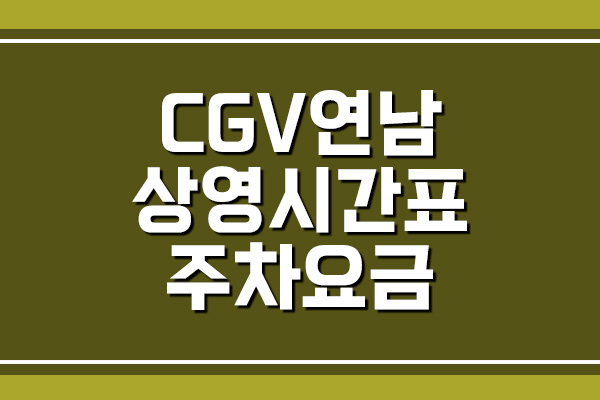 CGV 연남 상영시간표 및 주차 요금 보기