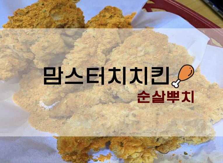 [정보] 맘스터치 치킨추천후기 : 순살뿌치(어니언치즈/핫칠리?)