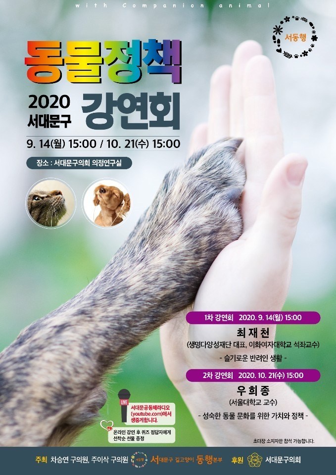 서대문구의회, ‘2020 서대문구 동물정책 강연회’ 개최