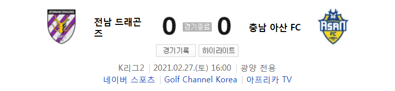 K리그2 / 국내축구 - 전남 VS 충남 아산 (0 - 0) 2021시즌 1라운드 하이라이트 (2021년 2월 27일)