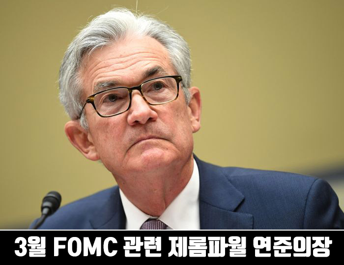 3월 FOMC 관련 제롬파월 연준의장 기자회견 요약(Recap)