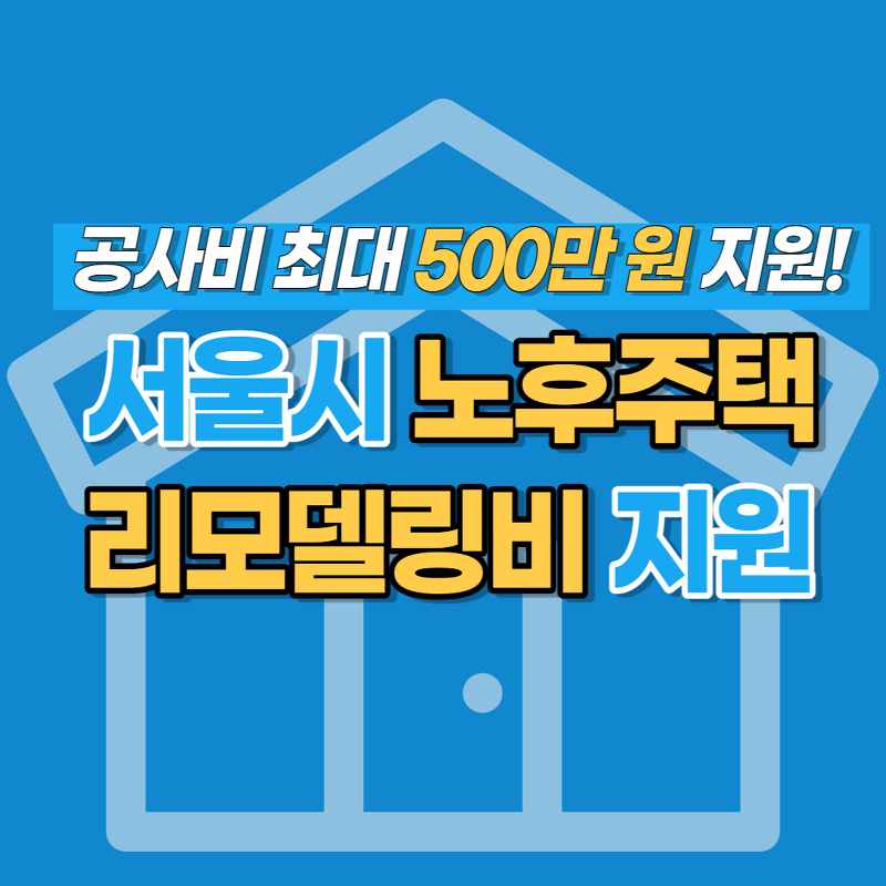 서울시 노후주택 리모델링 지원 사업 - 신청 조건 3가지, 신청 방법 알아보기