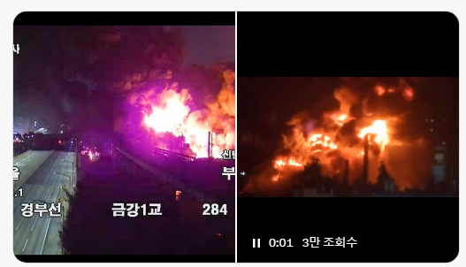 한국타이어 대전 공장 대형화재 경부고속도로 전면통제 KTX 운행중단