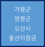 경기 가평군, 양평군, 오산시 출산지원금 정리(2022. 03. 24)