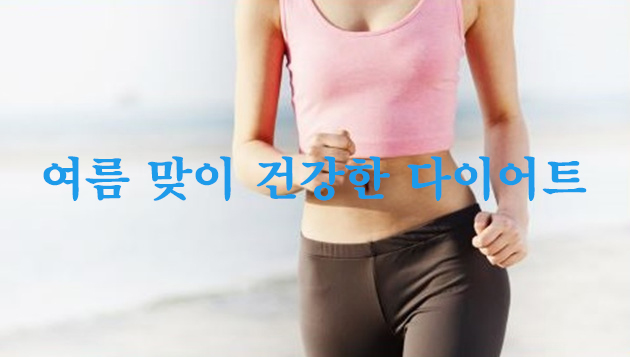 여름 맞이 건강한 다이어트