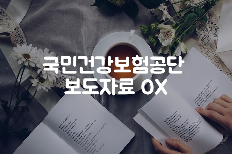 [건보 보도자료 OX문제] 공단의 코로나19 대응 활동과 K-방역에서의 역할, 건강보험의 미래 토론회 개최