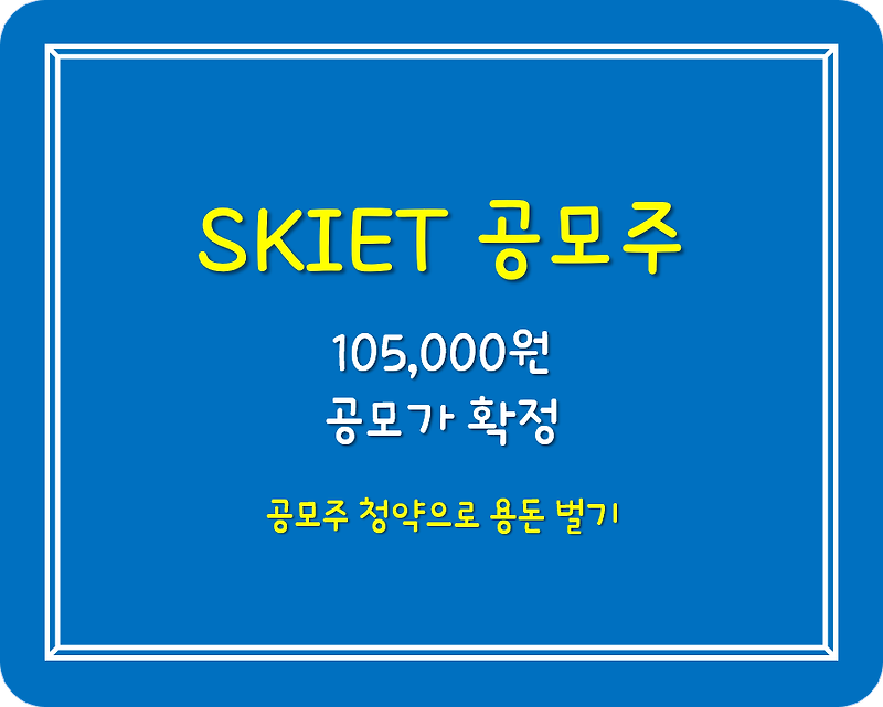 SKIET 확정공모가 105,000원!