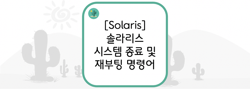 [Solaris] 솔라리스 시스템 종료 및 재부팅 명령어
