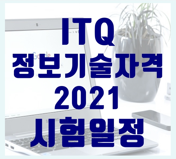 2021년 ITQ 정보기술자격 시험일정과 소개