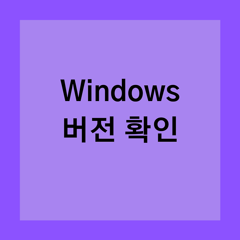 [Windows] 쉽게 윈도우 버전 확인하기