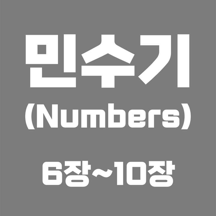 민수기 (Numbers) / 6장, 7장, 8장, 9장, 10장 / 성경 국문 영문 영어