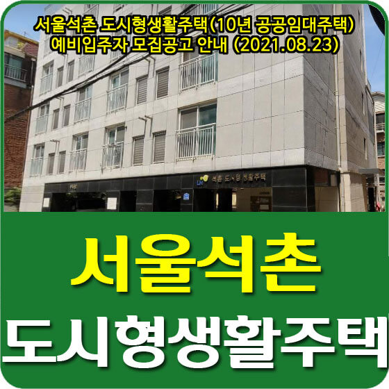 서울석촌 도시형생활주택(10년 공공임대주택) 예비입주자 모집공고 안내 (2021.08.23)
