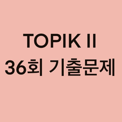 TOPIK II 36회 읽기 기출문제 (21~38 문항)