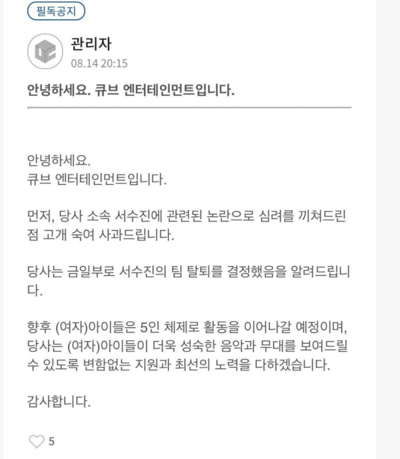여자)아이들 수진 그룹 탈퇴 결정 큐브 언테티인먼트 오피셜