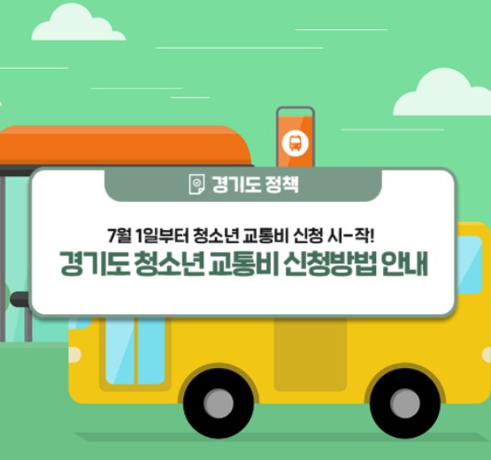 경기도 청소년 교통비 지원 신청 가능 금액과 신청 방법 총정리!