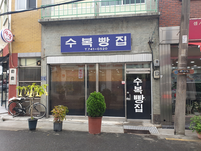진주 맛집/중앙유등시장 맛집 『수복빵집』찐빵