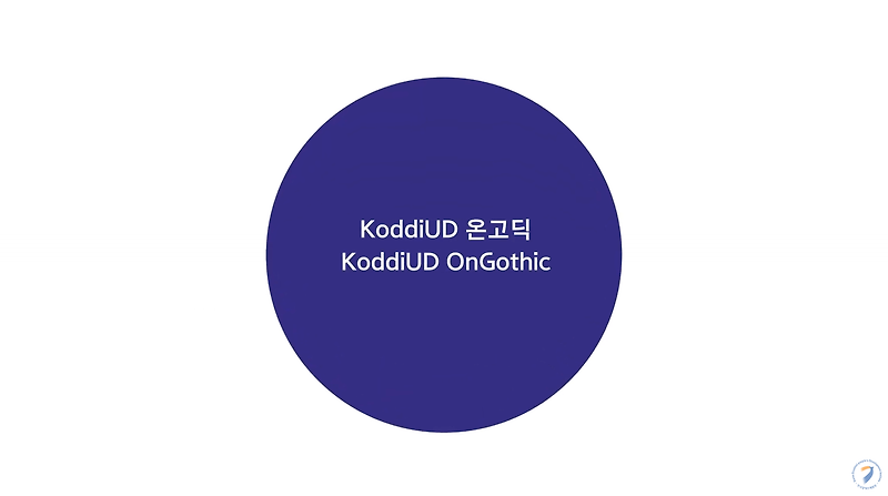 유니버설 디자인 서체 ‘KoddiUD 온고딕’ 소문내기 이벤트!