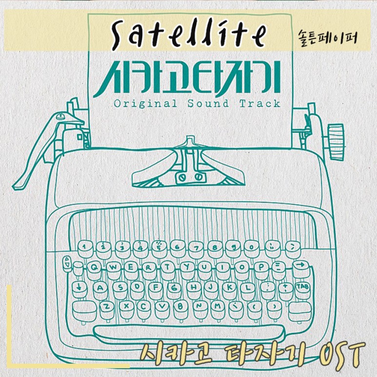 [시카고 타자기 OST] Satellite - 솔튼페이퍼 Soltnpaper