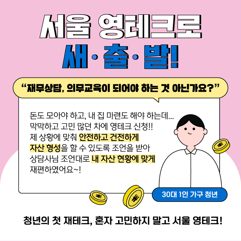 청년 맞춤형 재무설계 ''서울 영테크''