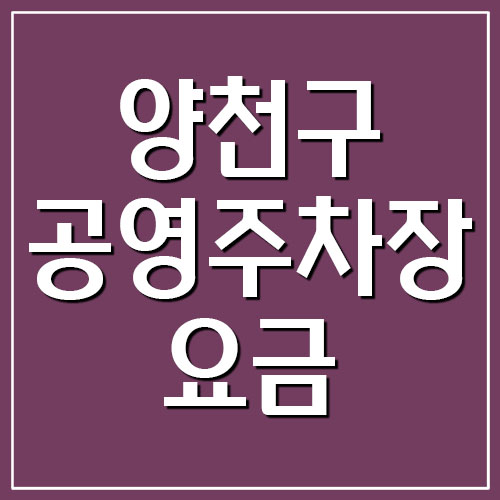 서울 양천구 공영주차장 위치 요금 및 운영시간