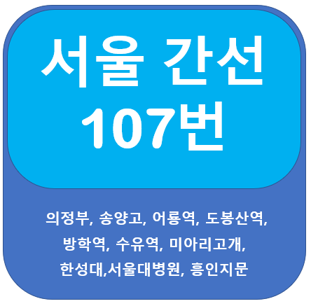 의정부 104번 버스 노선 정보(의정부, 어룡역, 수유역, 종로)