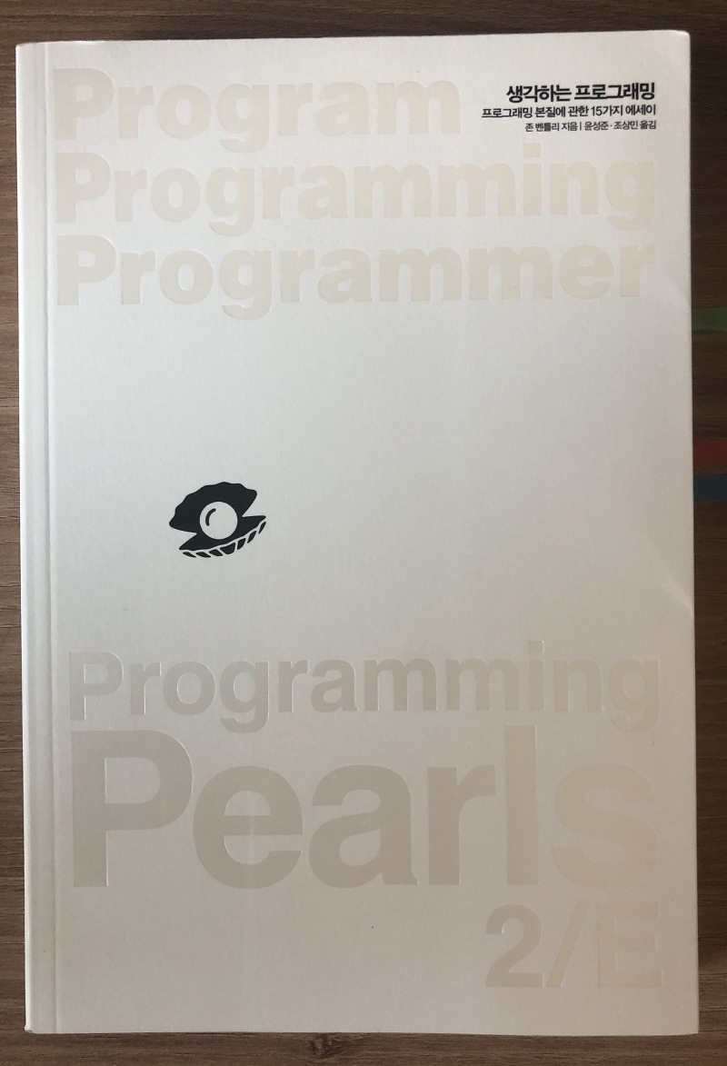 생각하는 프로그래밍 - Programming Pearls 2/E