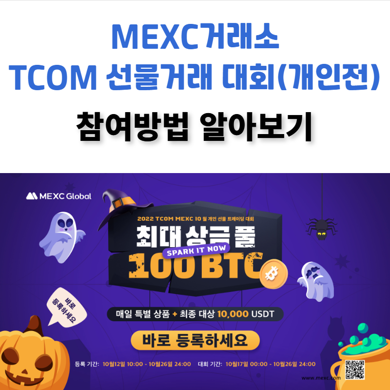 MEXC거래소 선물거래 대회(개인전) 한국독점!